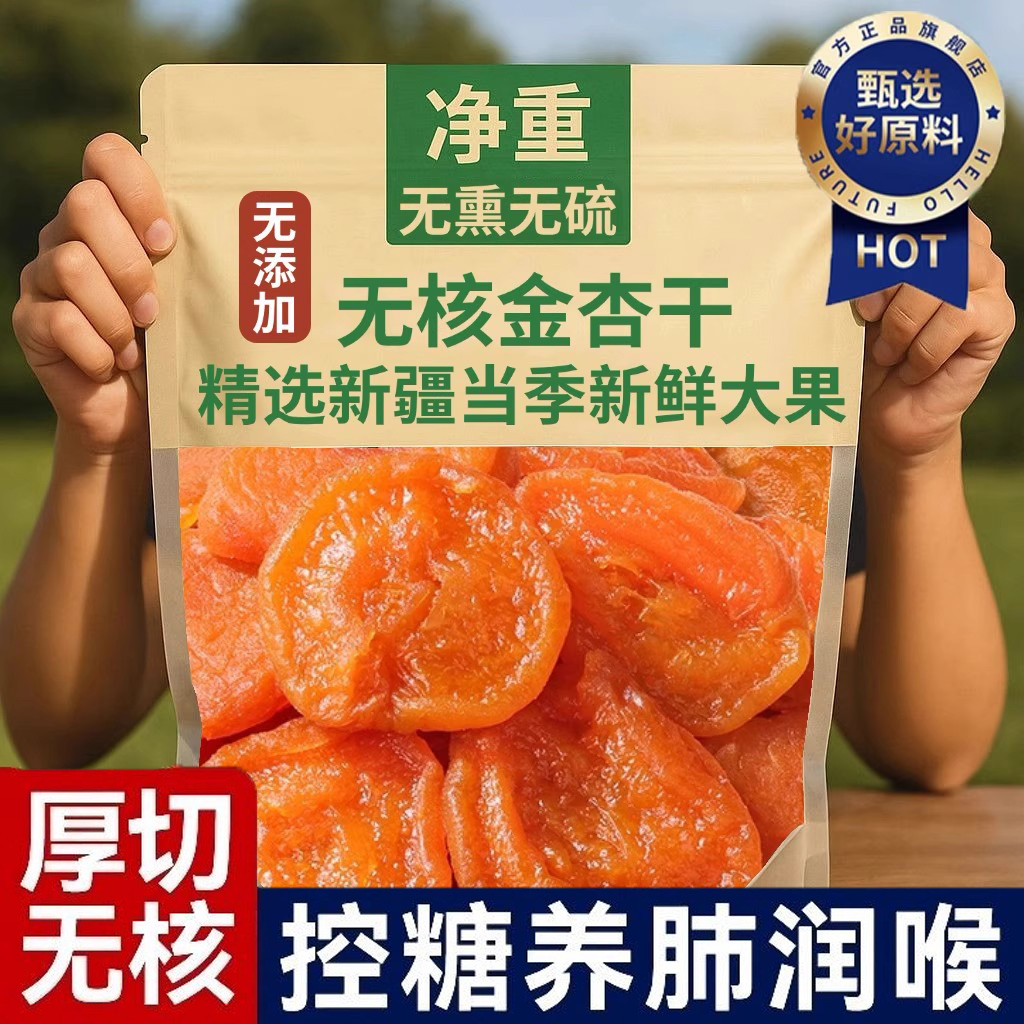 新疆杏干无添加天然果脯无核特级无糖金农科院特产官方旗舰店独立