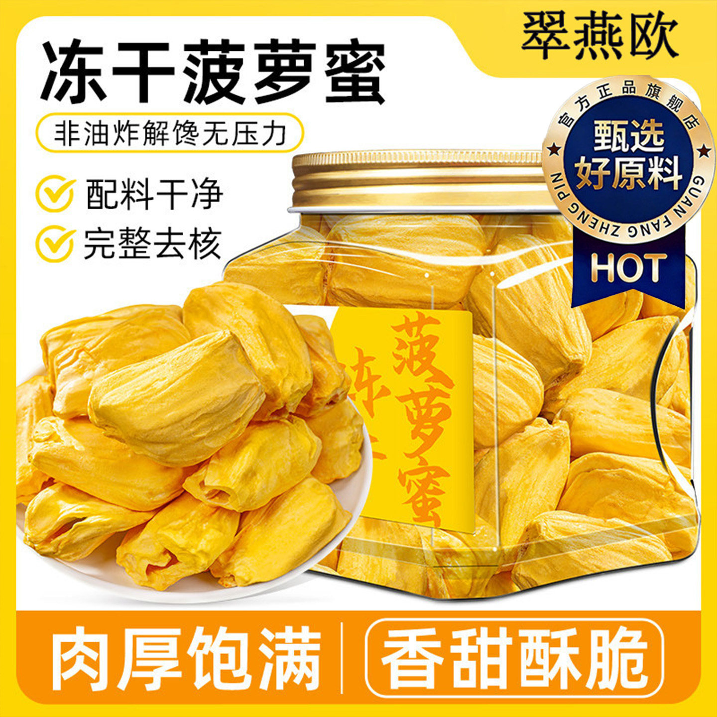 【天猫甄选】冻干菠萝蜜果干海南特产菠萝蜜干官方旗舰店办公解馋