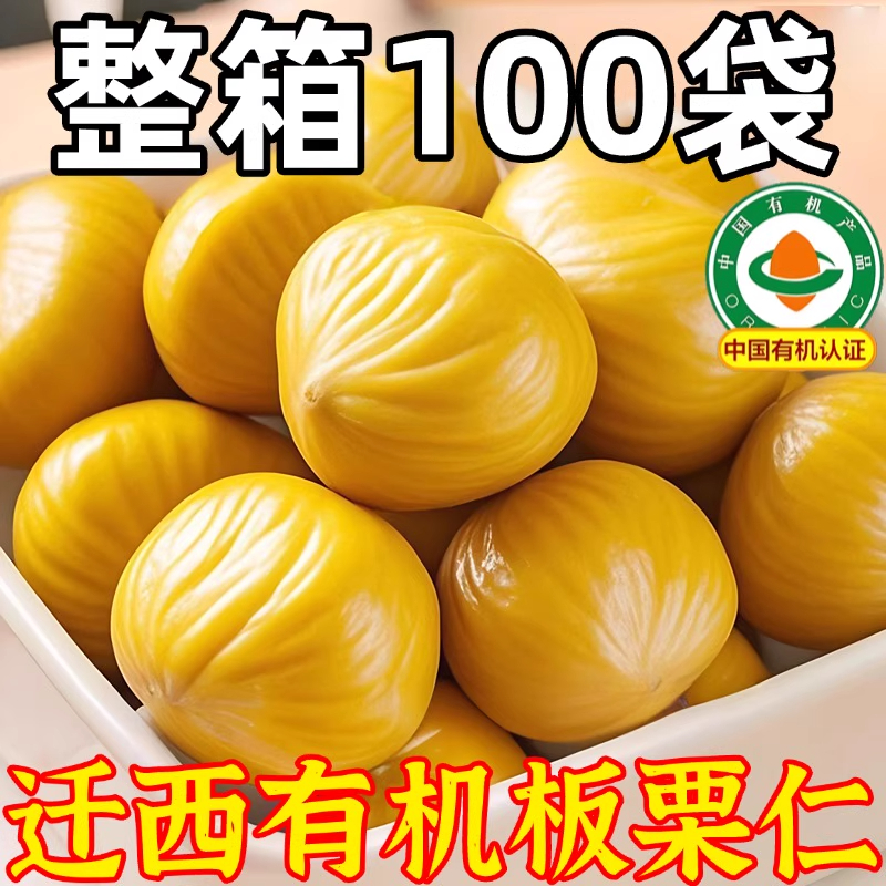 新鲜板栗仁即食小包装糖炒油栗子仁有机去壳坚果熟食解馋零食小吃