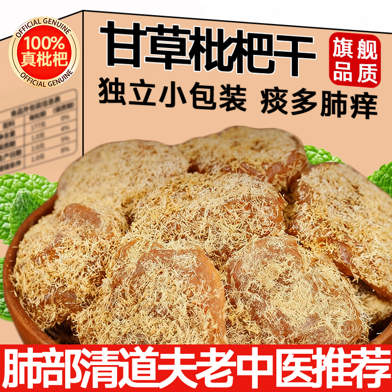甘草枇杷干旗舰店清润肺咳止蜜饯