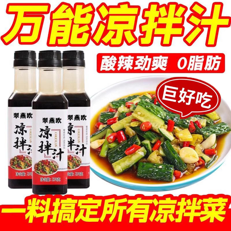 酸辣凉拌汁0添加低脂减泰式肥官方旗舰店凉拌菜调料汁专用调味腌图片