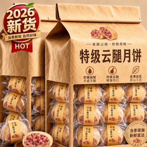 云南老式酥皮宣威云腿月饼