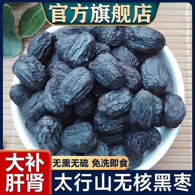 央妈推荐特级黑枣无核黑枣正宗太行山大乌枣小软枣干官方旗舰店野