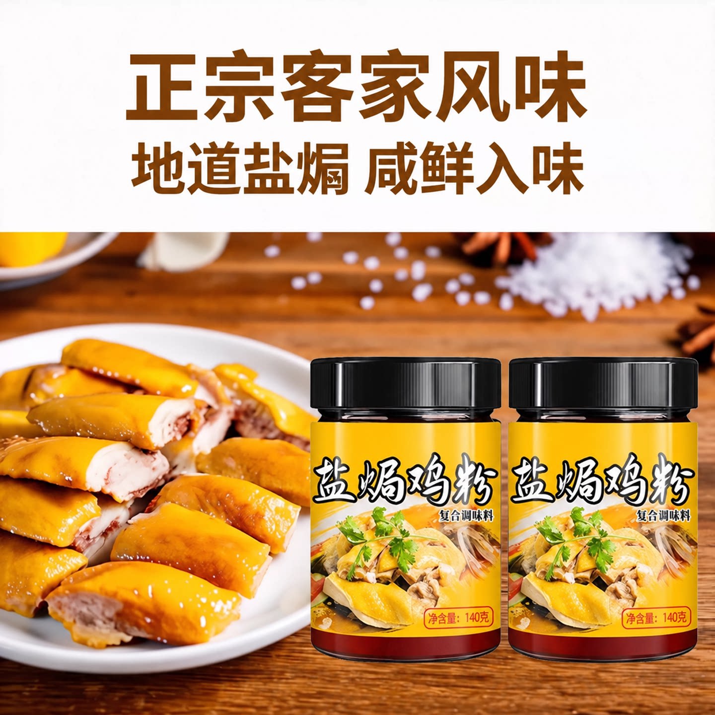 正宗广东盐焗鸡粉旗舰店沙姜盐焗鸡脚筋专用粉梅州客家官方旗舰店