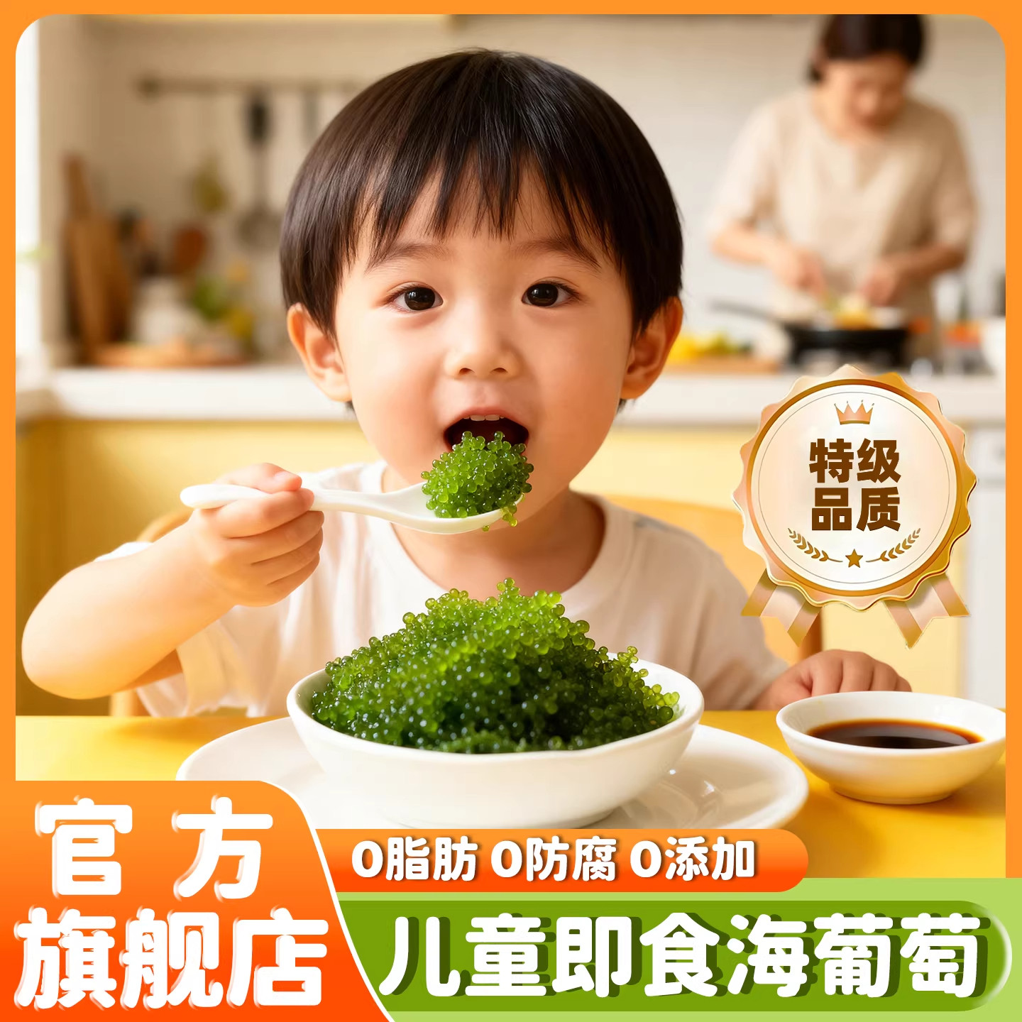 天猫甄选儿童海葡萄开袋即食新鲜绿色爆珠干货健康零食官方旗舰店