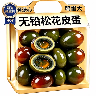 特大海鸭蛋溏心松花皮蛋正宗广西红树林特产整箱不麻不涩变蛋下酒