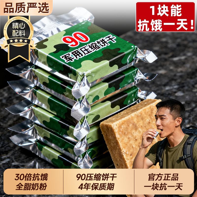 特种兵90压缩饼干干粮正品旗舰店家庭应急储备代餐饱腹抗饿铁盒装