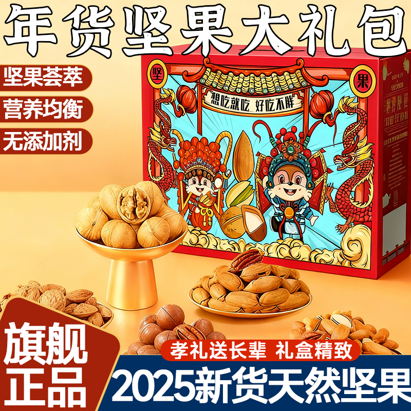 大礼包坚果礼盒送长辈每日坚果年货干果混合零食健康官方旗舰店
