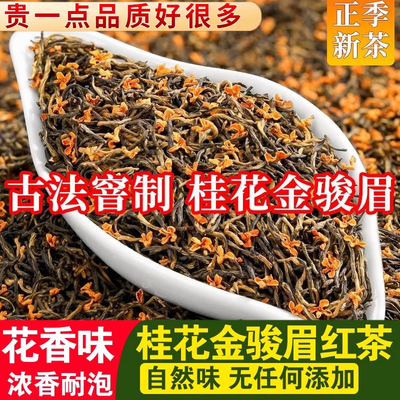 桂花金骏眉红茶夏日茶包正品茶叶特一级高端黄芽上等武夷茶泡水喝