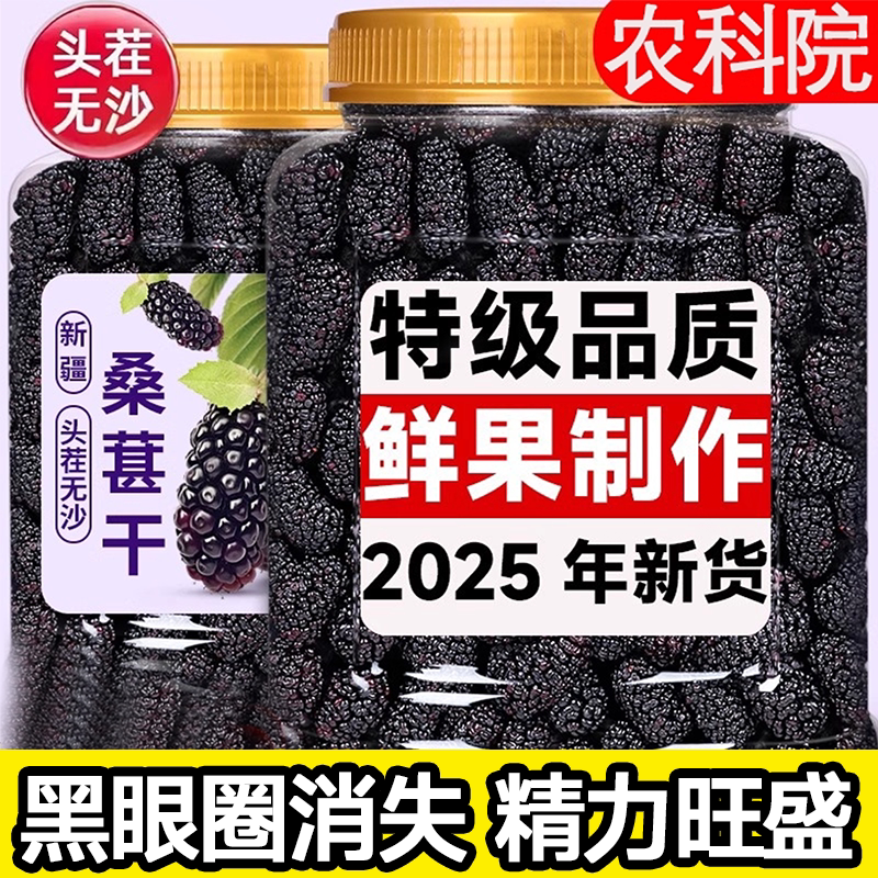 农科院新疆桑葚干黑桑椹特级正宗2025新货无糖添加泡水官方旗舰店