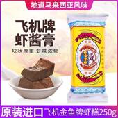 飞机金鱼牌虾糕马来西亚虾酱马拉盏虾酱正宗虾块拉煎虾膏250克
