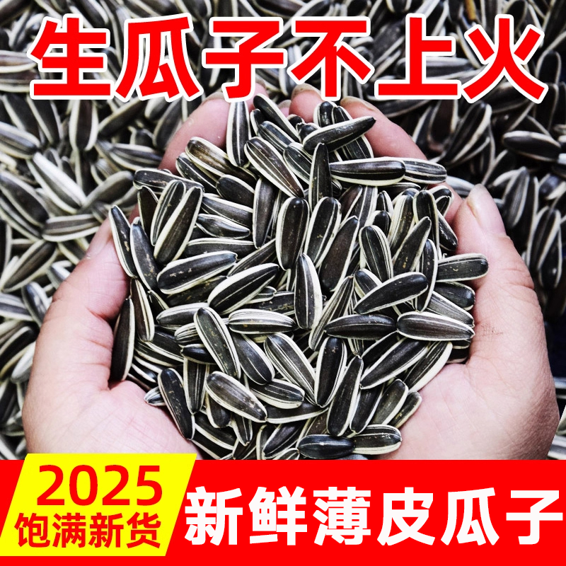 【全网热销100W+】生熟葵花籽
