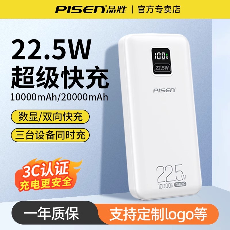 品胜充电宝22.5W快充自带双线移动电源大容量10000毫安适用iPhone16苹果15华为荣耀小米安卓通用礼品定制logo