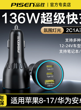 品胜136W超级快充车载充电器三口汽车充手机点烟器转换插头多口充