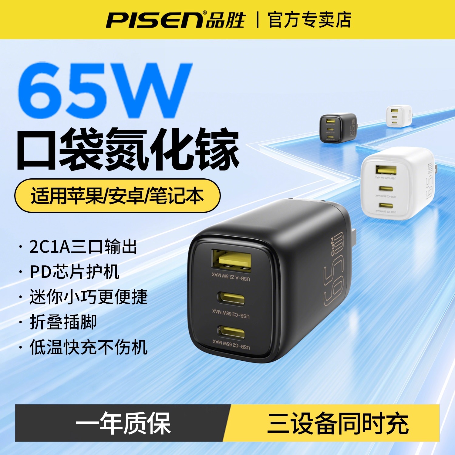 品胜65W氮化镓充电器多口快充头