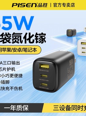 品胜65W氮化镓充电器多口迷你快充头适用iPhone17苹果16华为小米15安卓手机平板iPad笔记本typec头通用适配器