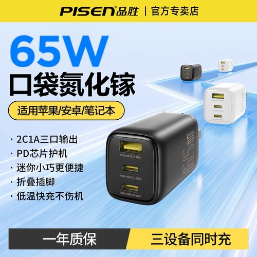 品胜65W氮化镓充电器多口快充头