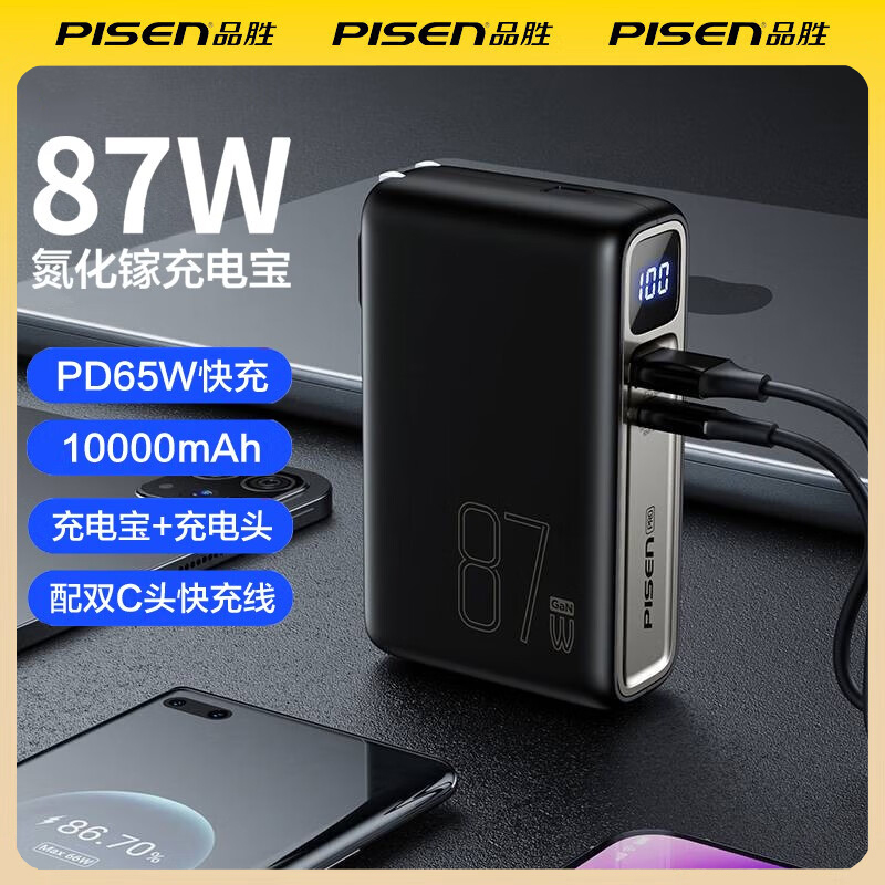 品胜87W氮化镓充电宝10000毫安