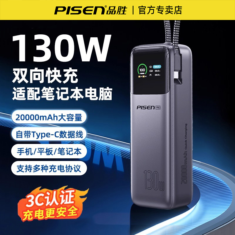 品胜3C认证充电宝130W超级快充