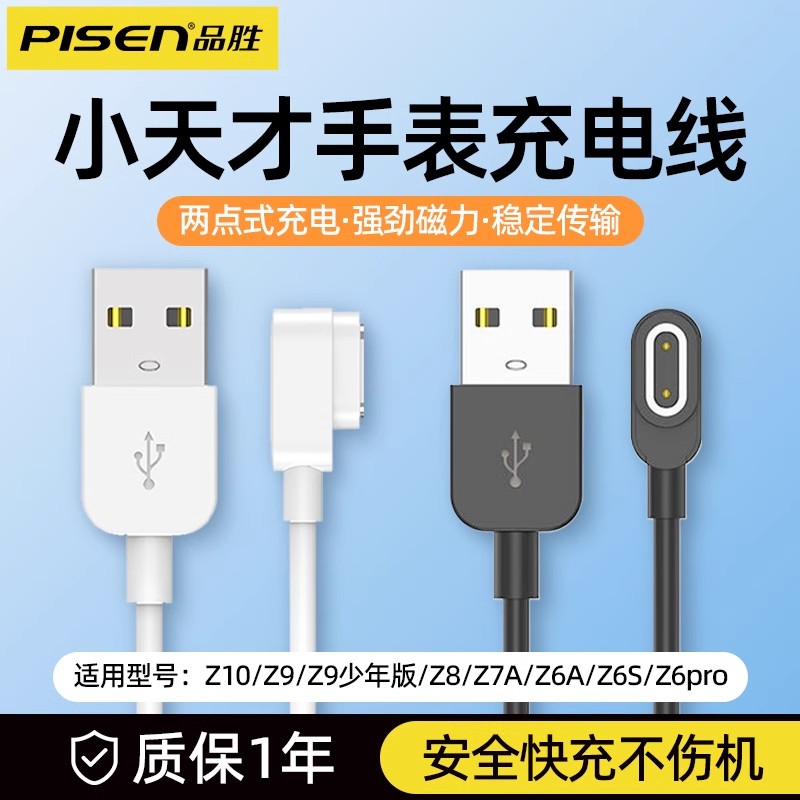 品胜适用小天才儿童电话手表充电线Z10/Z6S/Z6 pro/Z7A/Z8/Z9/Z9少年版通用两针磁吸数据线2点1米快充电源线