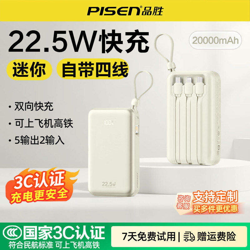 【3C认证充电宝】品胜自带四线数显充电宝20000毫安大容量22.5W超级快充适用苹果华为安卓通用logo定制礼品