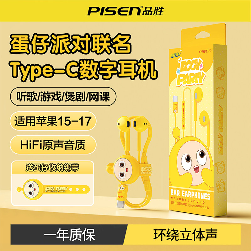 【蛋仔派对联名款】品胜数字有线耳机Type-C半入耳式适用苹果17