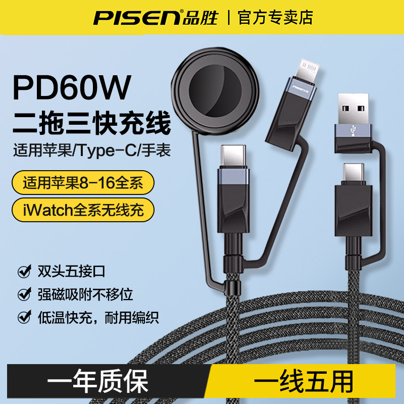 品胜五合一手表无线充60W快充适用苹果华为小米手机ipad平板iWatchs10手表车载充电器线通用编织快充线