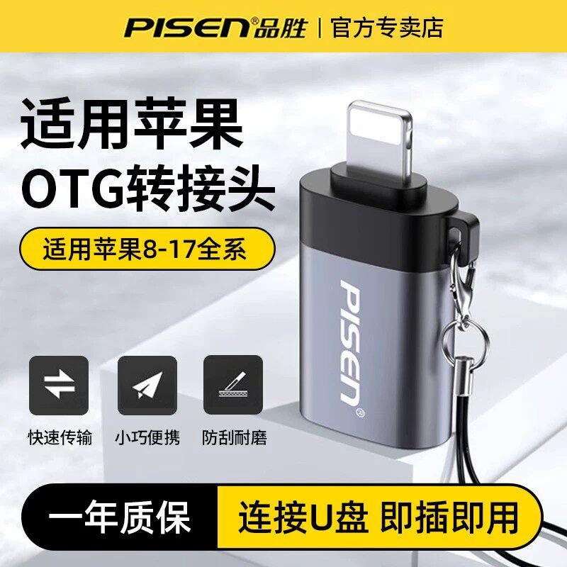 品胜otg转接头适用苹果手机U盘图片