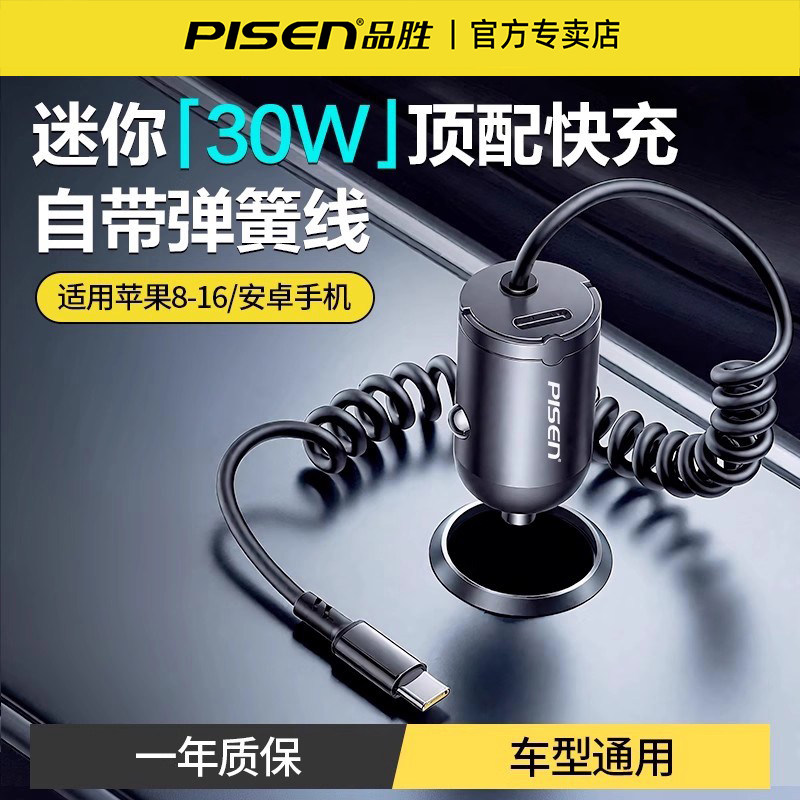 品胜车载充电器30W弹簧自带线迷你拉环适用苹果17车充点烟器插头,汽车用品/电子/清洗/改装,车载充电器,淘宝优惠券,粉丝福利购,淘宝优惠卷