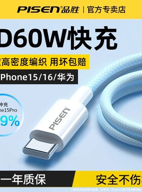品胜数据线PD60W闪充双type-c适用iPhone17苹果16华为小米OPPO荣耀三星iPad平板笔记本电脑车载快充线通用