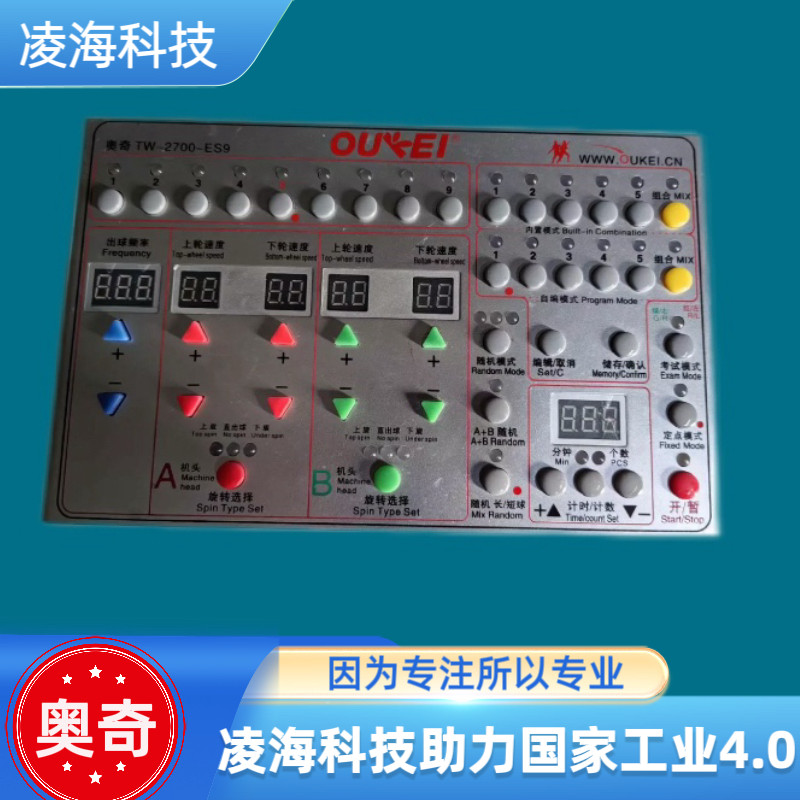 奥奇TW-2700-ES9乒乓球发球机控制面板 定制