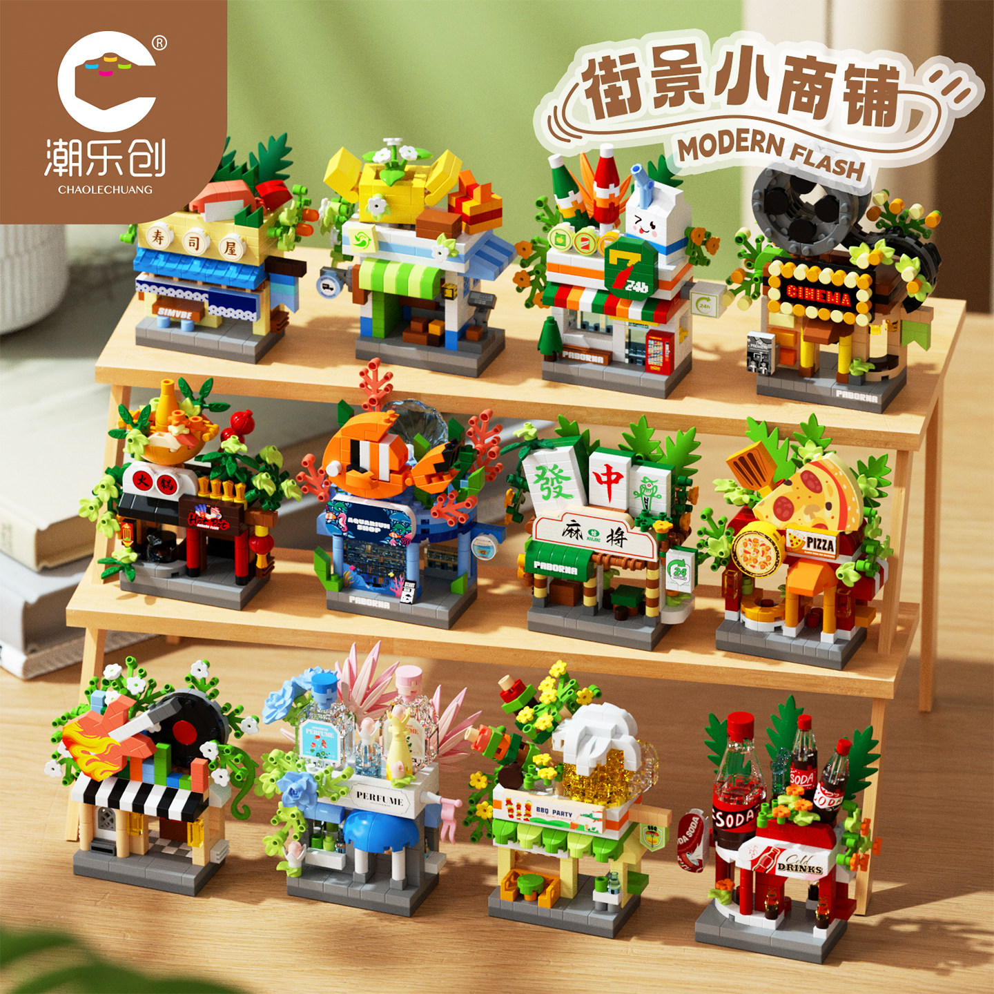 潮乐创积木微颗粒城市街景儿童益智拼装商店模型玩具男孩拼图礼物,玩具/童车/益智/积木/模型,普通塑料积木,淘宝优惠券,粉丝福利购,淘宝优惠卷