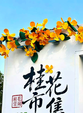 EVA桂花仿真花中秋橱窗装饰