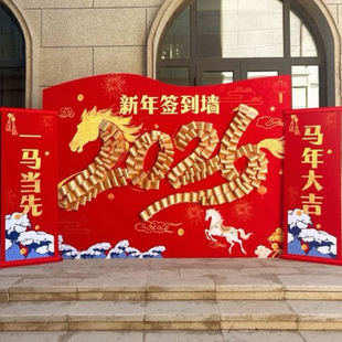 2026马年年会签到板新款创意年会布置背景抽奖互动游戏道具kt板