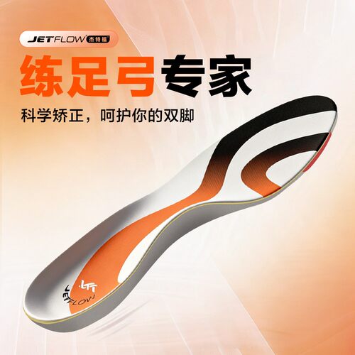 jetflow/杰特福新款支撑鞋垫足底矫正器平足内八外八舒适支撑