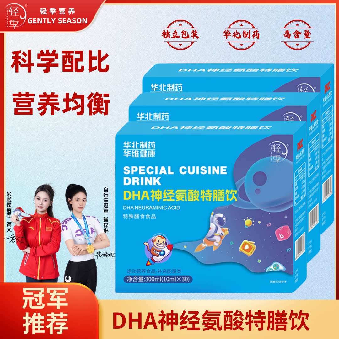 【轻季】DHA神经氨酸特膳饮 儿童专用口味均衡营养10ml*30