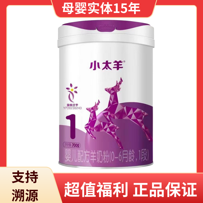 【24年5月产】明一小太羊婴儿配方羊奶粉700g罐700g明一奶粉一段