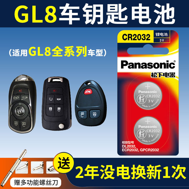 别克GL8陆尊汽车钥匙电池原装CR2032新款老款原厂专用智能锁