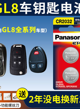 别克GL8陆尊汽车钥匙电池原装CR2032新款老款原厂专用智能锁遥控器纽扣电子2014款2015 2006年商务ES一键启动