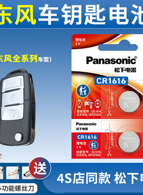 适用东风 风行SX6景逸X5 X3 S50 SX3 X6 XL XV菱智M3 V3 M5汽车钥匙电池遥控器电子15老款sx3新款S500 S50EV