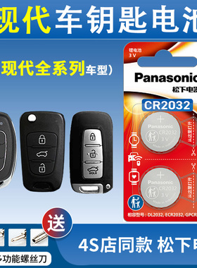 适用于北京现代车钥匙电池ix35/ix25朗动 悦动 菲塔斯 领动 途胜 名图 胜达瑞纳遥控器CR2032纽扣电子松下