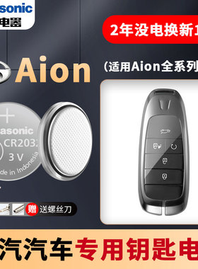 广汽Aion埃安S炫LX V Y魅630 580汽车钥匙电池原装CR2032遥控器aionV电子ai传祺a唉安aionY aionLX传奇aionS