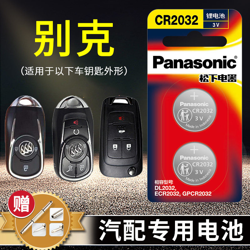 别克车钥匙电池 昂科威 别克君威 凯越钥匙电池 别克君越 gl8