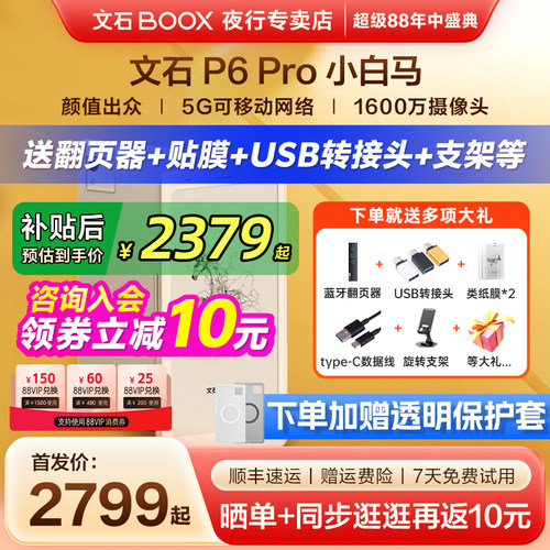 文石P6Pro小白马墨水屏电纸书