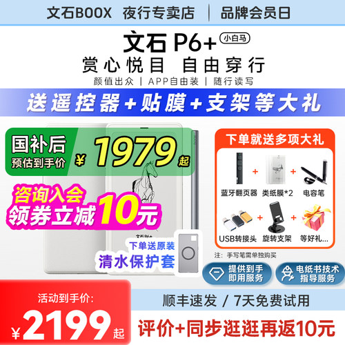 文石p6+小白马墨水屏电纸阅读器
