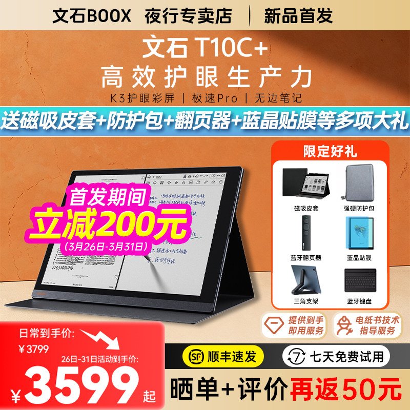 【送磁吸皮套大礼】文石BOOX T10C+护眼彩墨平板10.3英
