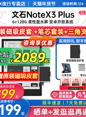 【支持国补 送原装磁吸皮套】文石BOOX NoteX3Plus墨水屏电子书阅读器10.3英寸电纸书手写读写本办公平板