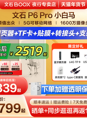 【支持国补 送原装皮套】文石BOOX P6 Pro小白马电子墨水屏阅读器电纸书p6pro小彩马口袋阅览器手机款电子书