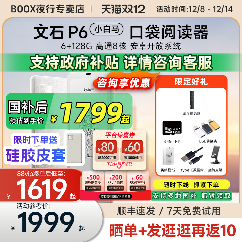 文石p6小白马墨水屏电纸书阅读器