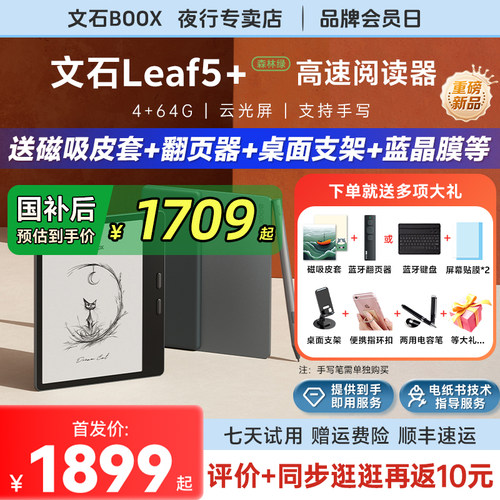 文石Leaf5+森林绿墨水屏阅读器
